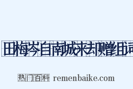 田梅岑自南城来却赠组词是什么意思的图片